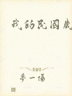 我的民国岁月