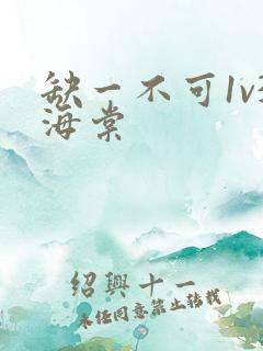 缺一不可1v3海棠