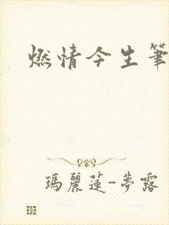燃情今生笔趣阁