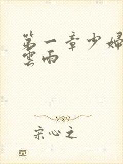 第一章少妇初尝云雨