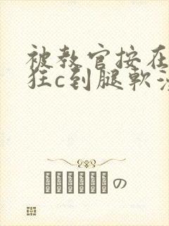 被教官按在寝室狂c到腿软漫画