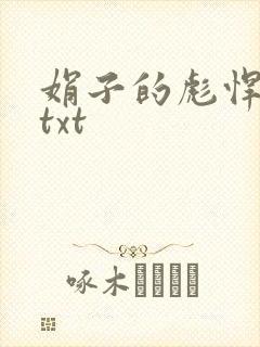 娟子的彪悍爱情txt
