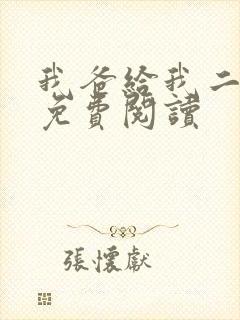 我爸给我二十亿免费阅读