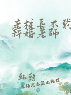 老校长不戴套玩新婚老师