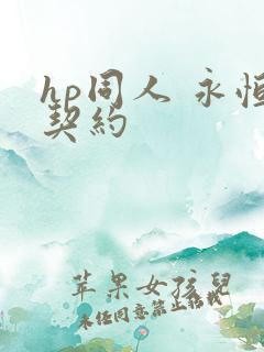 hp同人 永恒契约