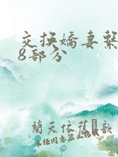 交换娇妻系列38部分