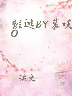 难逃BY慕吱PO