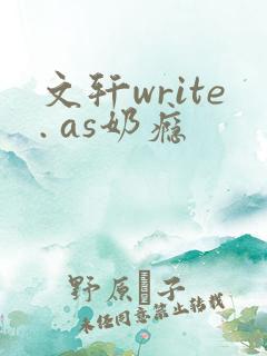 文轩write. as奶瘾