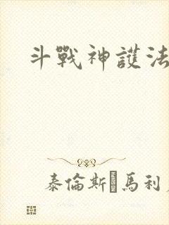 斗战神护法碎片