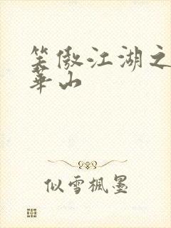 笑傲江湖之云潜华山