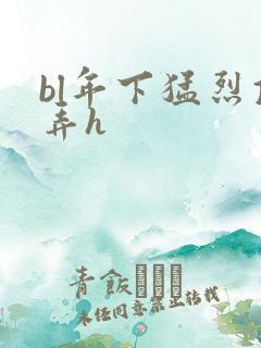 bl年下猛烈顶弄h