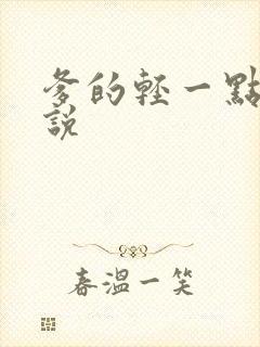 爹的轻一点儿小说