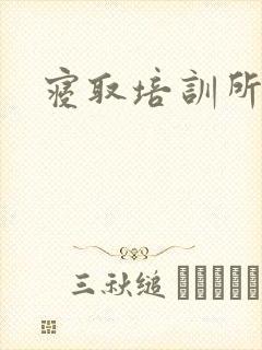 寝取培训所