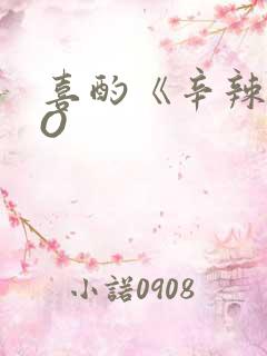 喜酌《辛辣》PO