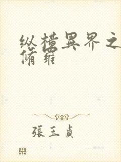 纵横异界之浴血修罗