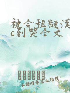 被合租糙汉室友c到哭全文