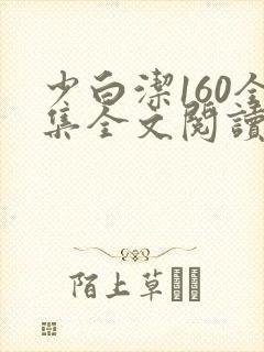 少白洁160全集全文阅读