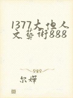 1377大但人文艺术888