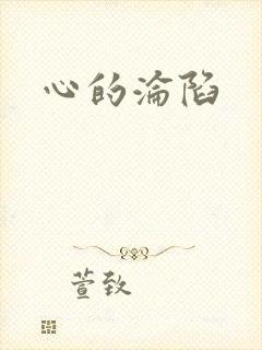 心的沦陷