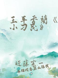 王平香兰《神奇小刁民》