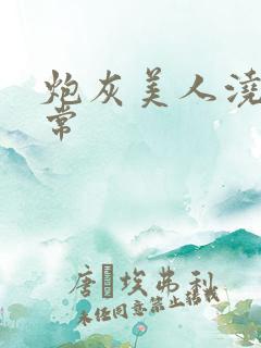 炮灰美人浇灌日常