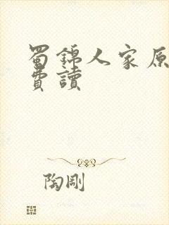 蜀锦人家原著免费读