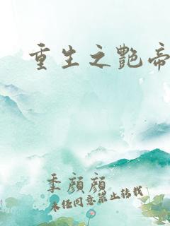 重生之艳帝修真
