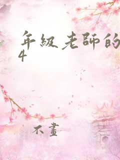 年级老师的滋味4