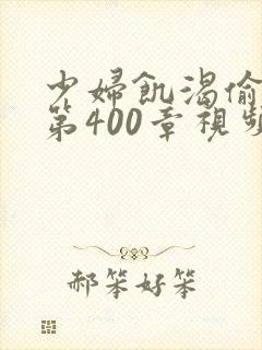 少妇饥渴偷公乱第400章视频