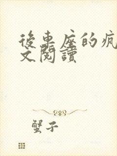 后车座的疯狂全文阅读