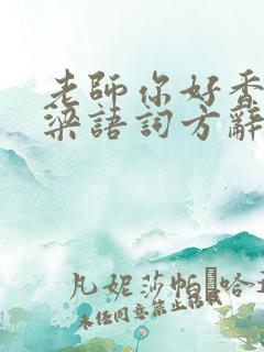 老师你好香PO梁语词方辞