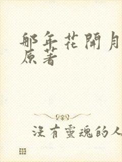 那年花开月正圆原著