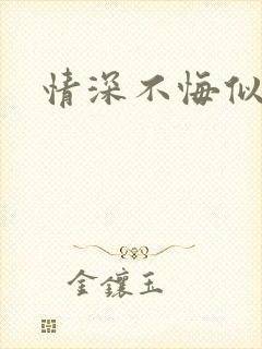 情深不悔似笑话