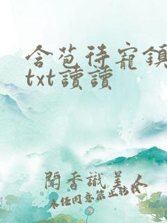 含苞待宠镇国公txt读读