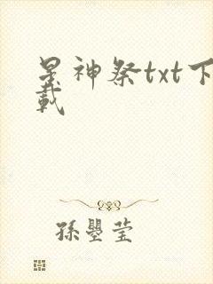 星神祭txt下载