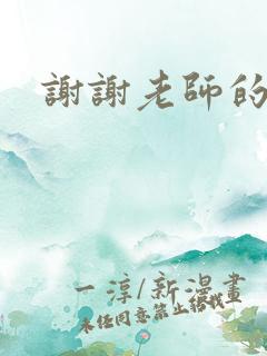 谢谢老师的乳液