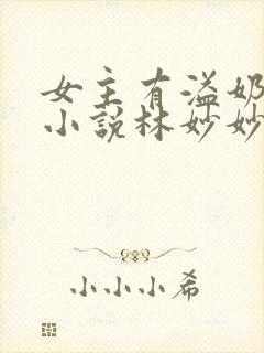 女主有溢奶症的小说林妙妙