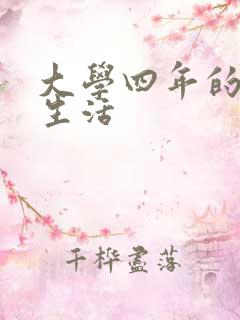 大学四年的贱奴生活