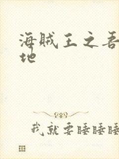 海贼王之吾为大地