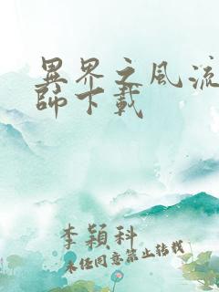 异界之风流大法师下载