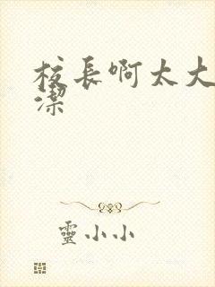 校长啊太大了雅洁