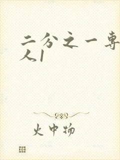 二分之一专属恋人1