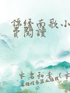 锦绣南歌小说免费阅读