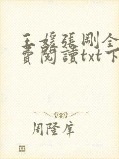 王媛张刚全文免费阅读txt下载