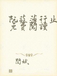 阮苏薄行止小说免费阅读