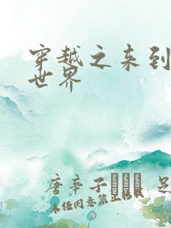 穿越之来到网王世界