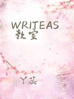 WRITEAS 教室