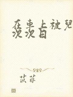 在车上被儿子一次次日