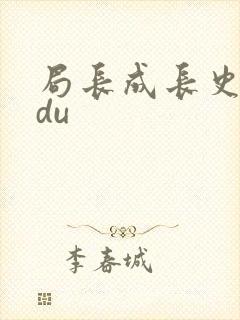 局长成长史sodu