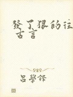 发了狠的往里撞 古言